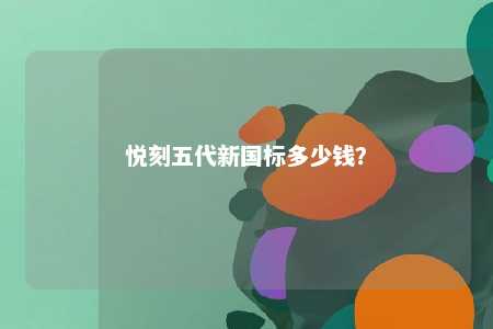 悦刻五代新国标多少钱
�？ 