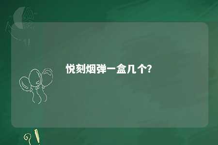 悦刻烟弹一盒几个�？ 